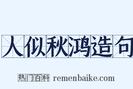 人似秋鸿造句是什么意思的图片